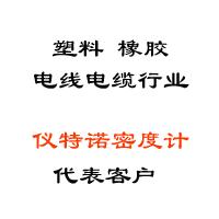 塑料、橡膠、線纜行業(yè)代表客戶